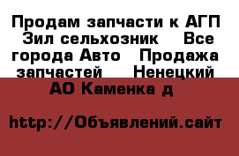 Продам запчасти к АГП, Зил сельхозник. - Все города Авто » Продажа запчастей   . Ненецкий АО,Каменка д.